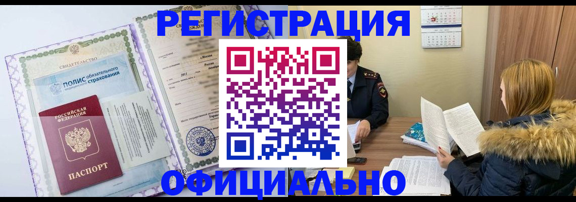 прописка ребенка в Архангельске